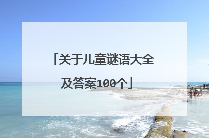 关于儿童谜语大全及答案100个