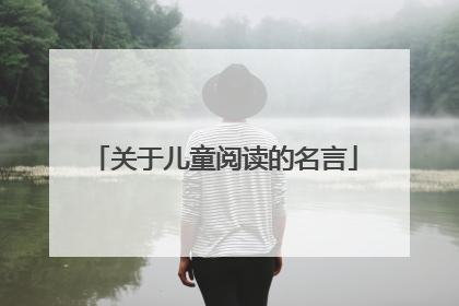 关于儿童阅读的名言