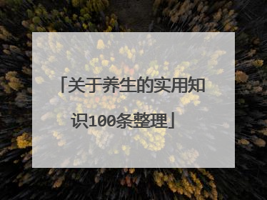 关于养生的实用知识100条整理