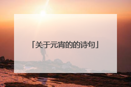 关于元宵的的诗句