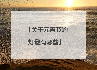关于元宵节的灯谜有哪些