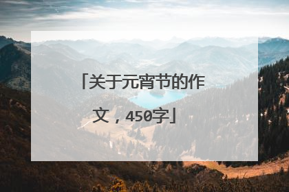 关于元宵节的作文，450字
