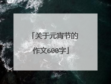 关于元宵节的作文600字