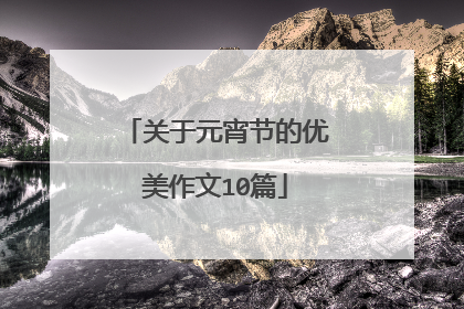 关于元宵节的优美作文10篇