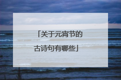 关于元宵节的古诗句有哪些