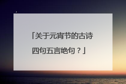 关于元宵节的古诗四句五言绝句？