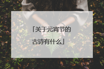 关于元宵节的古诗有什么