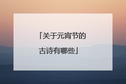 关于元宵节的古诗有哪些