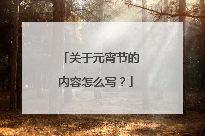 关于元宵节的内容怎么写?