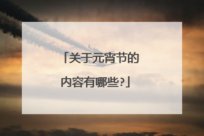 关于元宵节的内容有哪些?