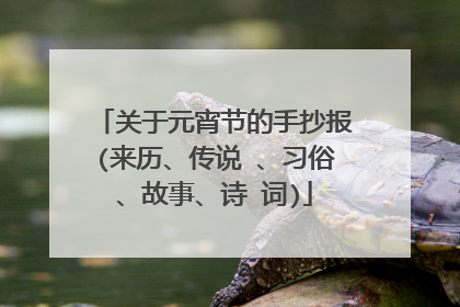 关于元宵节的手抄报(来历、传说 、习俗、故事、诗 词)
