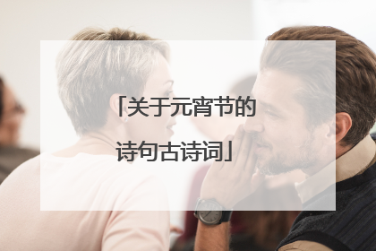 关于元宵节的诗句古诗词