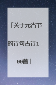 关于元宵节的诗句古诗100首