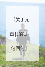关于元宵节的诗句四句