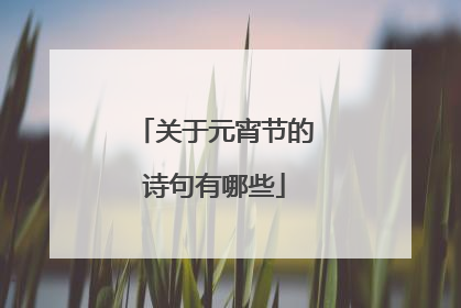 关于元宵节的诗句有哪些