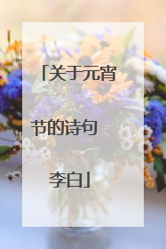 关于元宵节的诗句 李白