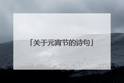 关于元宵节的诗句