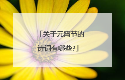 关于元宵节的诗词有哪些?