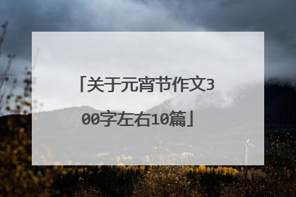 关于元宵节作文300字左右10篇
