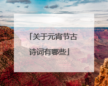 关于元宵节古诗词有哪些