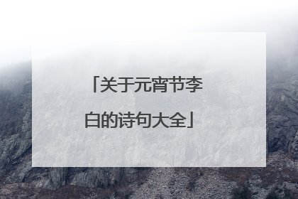 关于元宵节李白的诗句大全