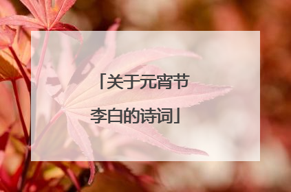 关于元宵节李白的诗词