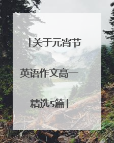 关于元宵节英语作文高一精选5篇