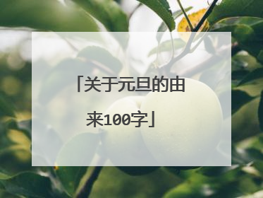关于元旦的由来100字