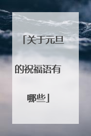 关于元旦的祝福语有哪些