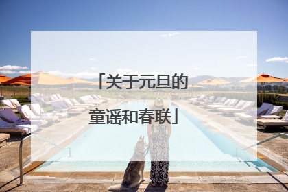 关于元旦的童谣和春联