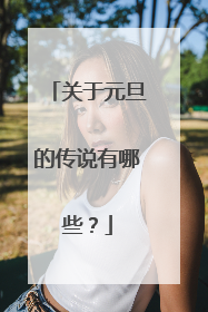 关于元旦的传说有哪些？