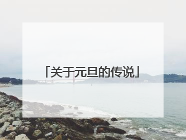 关于元旦的传说