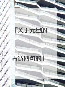 关于元旦的古诗四句的