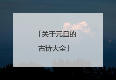 关于元旦的古诗大全