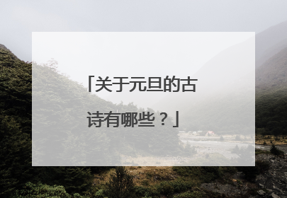 关于元旦的古诗有哪些?