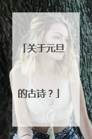 关于元旦的古诗?