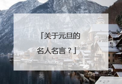 关于元旦的名人名言?