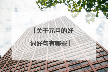 关于元旦的好词好句有哪些