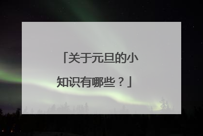 关于元旦的小知识有哪些?