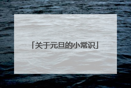 关于元旦的小常识