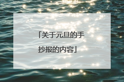 关于元旦的手抄报的内容