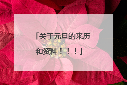 关于元旦的来历和资料!!!