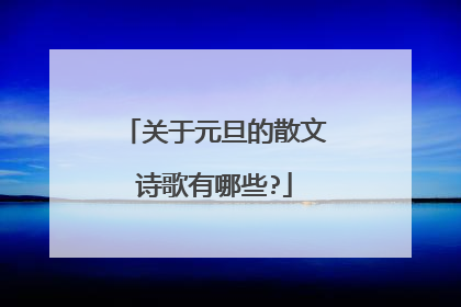 关于元旦的散文诗歌有哪些?