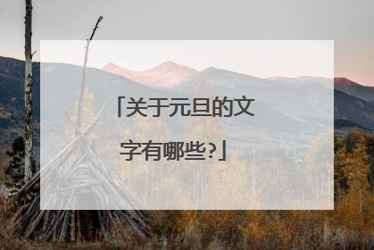关于元旦的文字有哪些?