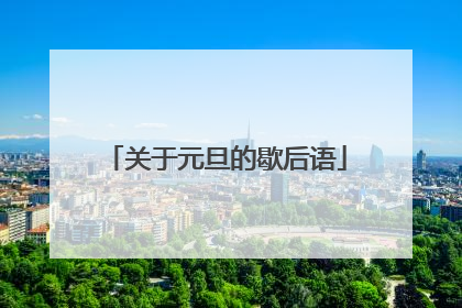 关于元旦的歇后语