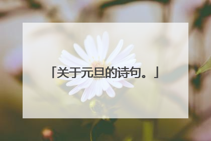 关于元旦的诗句。