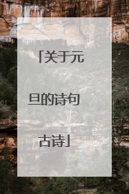 关于元旦的诗句古诗