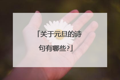 关于元旦的诗句有哪些?