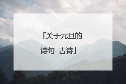 关于元旦的诗句 古诗