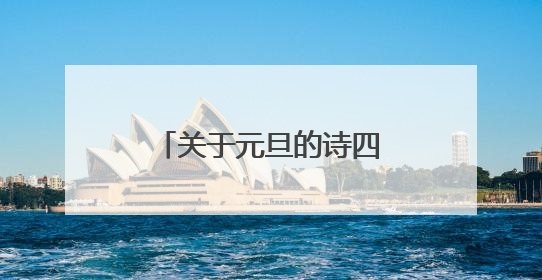 关于元旦的诗四句话有哪些?